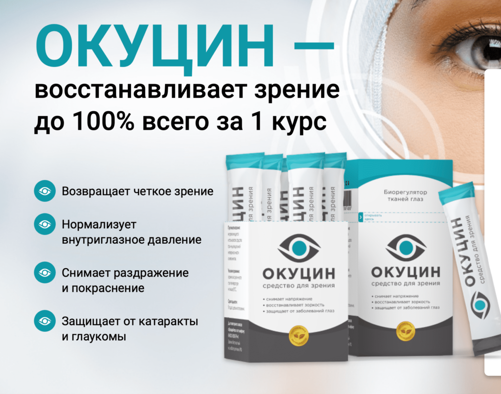 Окуцин – официальный сайт производителя средства от болезней глаз